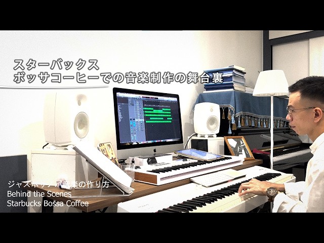 『編曲』Jimmy Joyce のボーカルアレンジ技法 ジャズボサノバ音楽の作り方 | Behind the Scenes – Starbucks Bossa