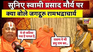 Jagadguru Rambhadracharya News :अयोध्या मंदिर प्राण प्रतिष्ठा पर बोले जगद्गुरु | Ram Mandir | N18V