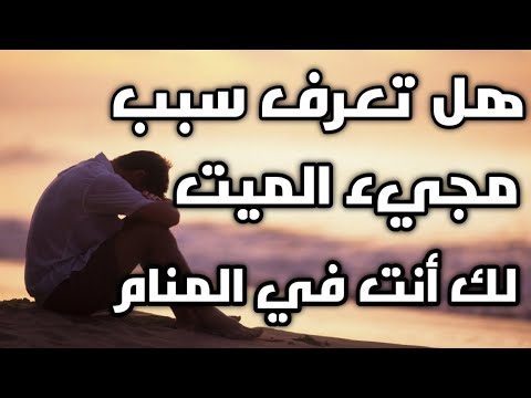 تفسير رؤية الميت في المنام: رسائل من وراء القبر - تفسير رؤية الميت في المنام