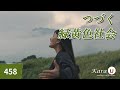 緑黄色社会 - つづく (녹황색사회 - 계속) [Kara-U] 노래방 カラオケ