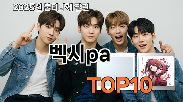벡시pa 놓치면 후회하는 쿠팡 베스트템 BEST 10