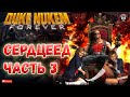 Duke Nukem Forever - Сердцеед Часть 3 - Сюжетное прохождение без комментариев