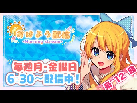 【おはよう配信/#12】早寝早起きできた民なので褒めてね【Vtuber】