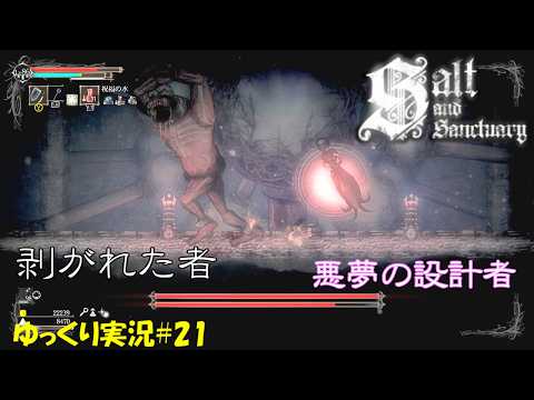 Salt and Sanctuary】#21 