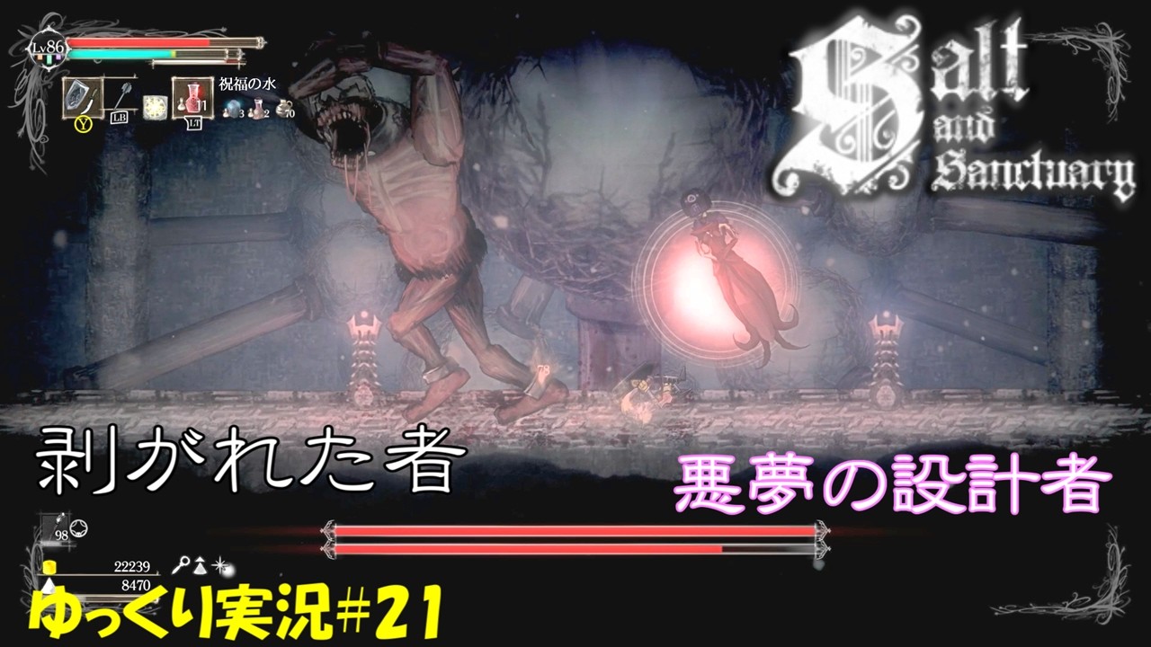 Salt and Sanctuary】#21 