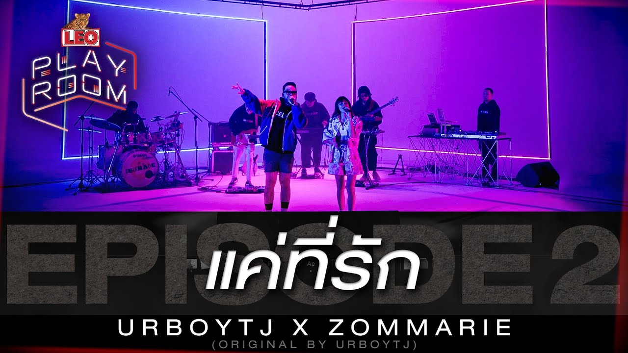 เพลง วายร้าย 4sh Update แค่ที่รัก - URBOYTJ X ZOMMARIE | LEO Playroom