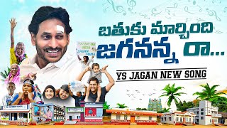 Bathuku Marchindi Jagananna Raa Song By Nalgonda Gaddar | YS Jagan New Song 4K | YSRCP Songs | YSRCP