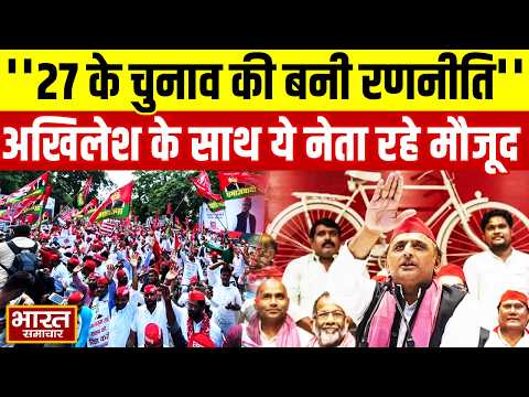 2027 चुनाव को लेकर Akhilesh Yadav की बड़ी बैठक, पदाधिकारियों के साथ संगठन की रणनीति पर की चर्चा