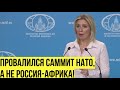 Захарова ответила на критику Запада о ПРОВАЛЬНОМ саммите Россия - Африка