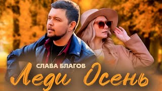 картинка: Слава Благов - ЛЕДИ ОСЕНЬ (Новая версия, 2025)