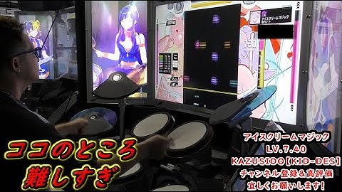 （Drummania DELTA）アイスクリームマジック【MASTER】 LV.7.40【FULLCOMBO!!】GITADORA by KAZUSIDO 【KIDDES】