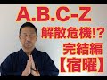 第232回 A.B.C-Z 解散危機!?️  第4弾 完結編 【宿曜】【こうくんミラクル黄金】