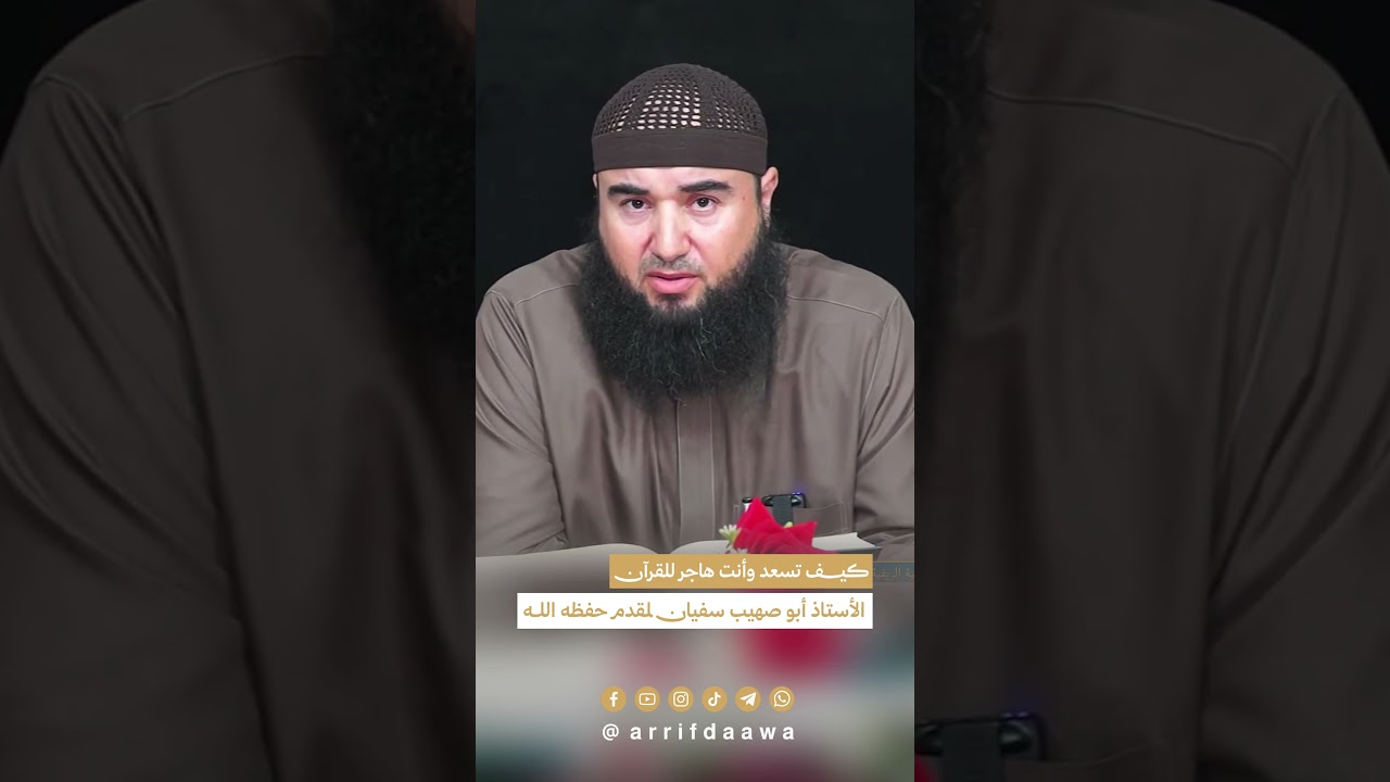 كيف تسعد وأنت هاجر للقرآن | للأستاذ أبي صهيب سفيان لمقدم حفظه الله