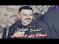 شيخ الشيوخ  " العجال " & " حبيبو "   _ ^ اعطاك ربي وتزوجتي ^  🇩🇿🇲🇦🇹🇳🇱🇾