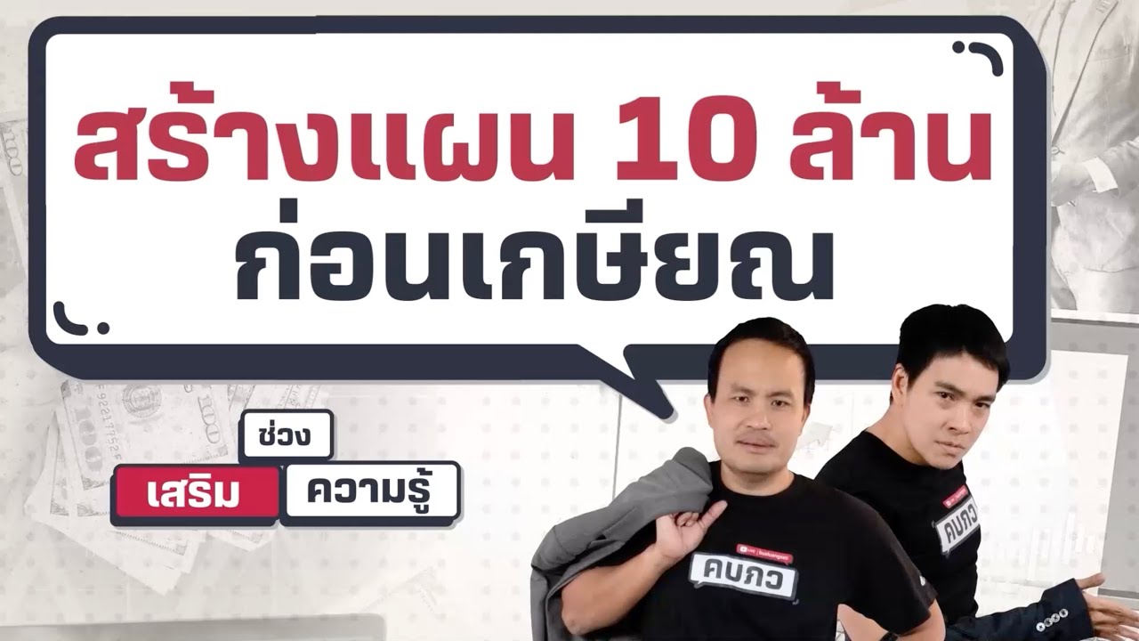 สร้างแผน 10 ล้านก่อนเกษียณ - เสริมความรู้ คิดแบบภาววิทย์
