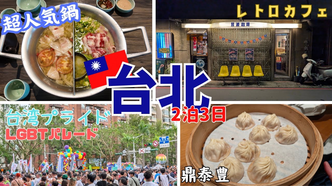 【🇹🇼台湾旅行】今年5回目の台湾旅行/姉家族と鼎泰豊＆欣葉/青花驕