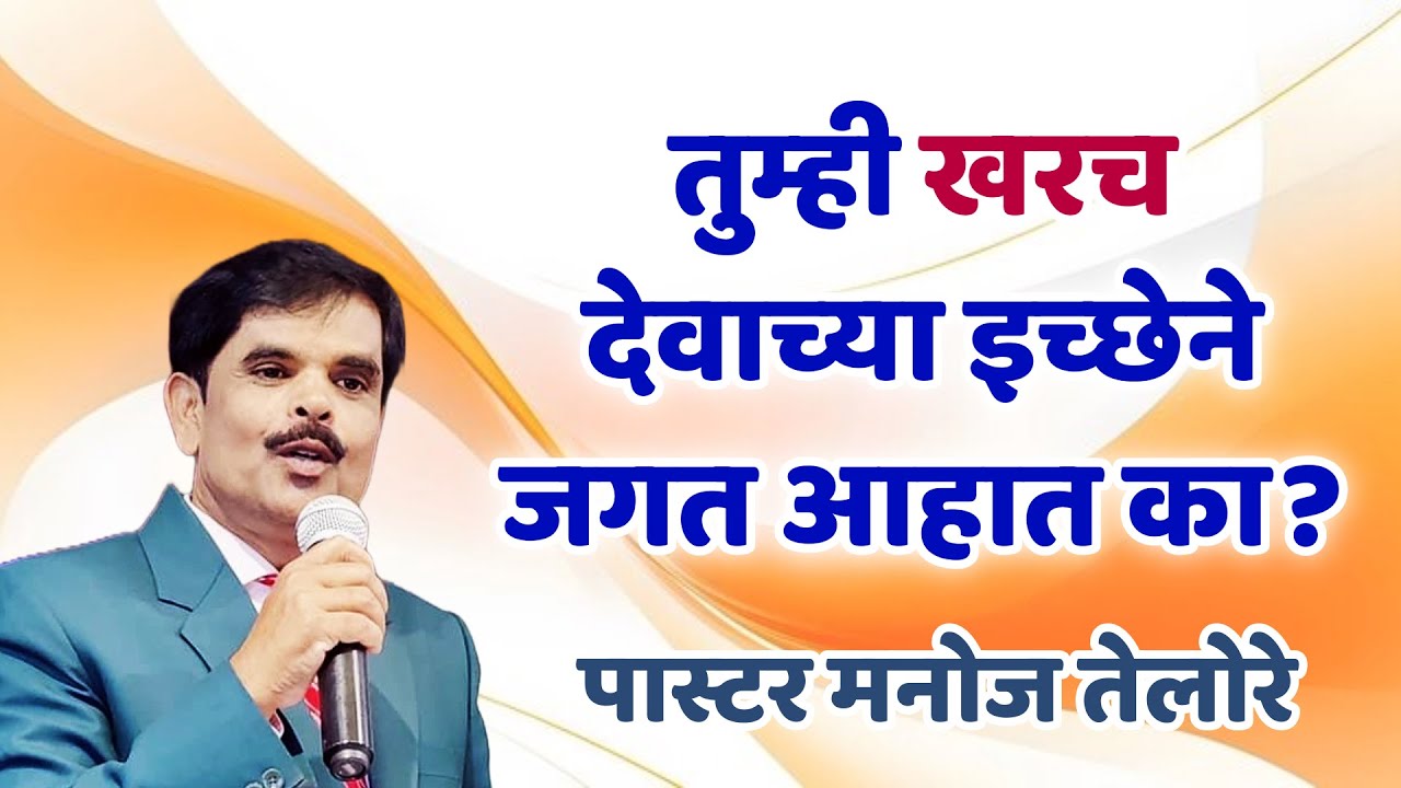 तुम्ही खरच देवाच्या इच्छेने जगत आहात का?/PASTOR MANOJ TELORE 552 B -JESUS INDIA TV