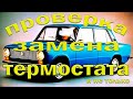 Термостат ВАЗ 2101. Проверка и замена. Перегрев мотора.