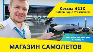 Магазин самолетов - реально? Наш дилерский Showroom в Нюрнберге. Полеты на Cessna 421 Golden Eagle.