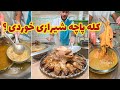کله پاچه دوست داری یا نه