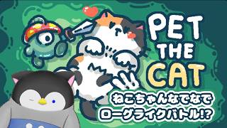 【PET THE CAT】猫ちゃんを撫でるローグライク【Vtuber】