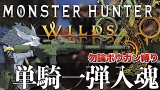 サブ武器は『ライトボウガン』 2025年3月1日【モンハンワイルズ】ラバルル芸夢