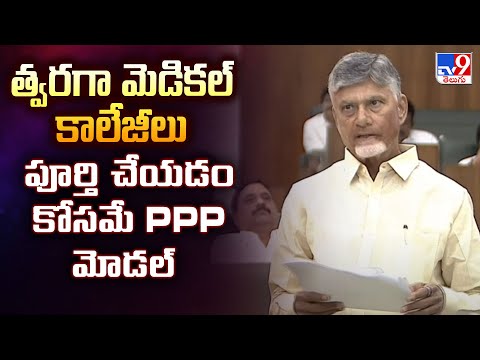 AP Assembly : త్వరగా మెడికల్ కాలేజీలు పూర్తి చేయడం కోసమే PPP మోడల్ : CM Chandrababu - TV9 - TV9