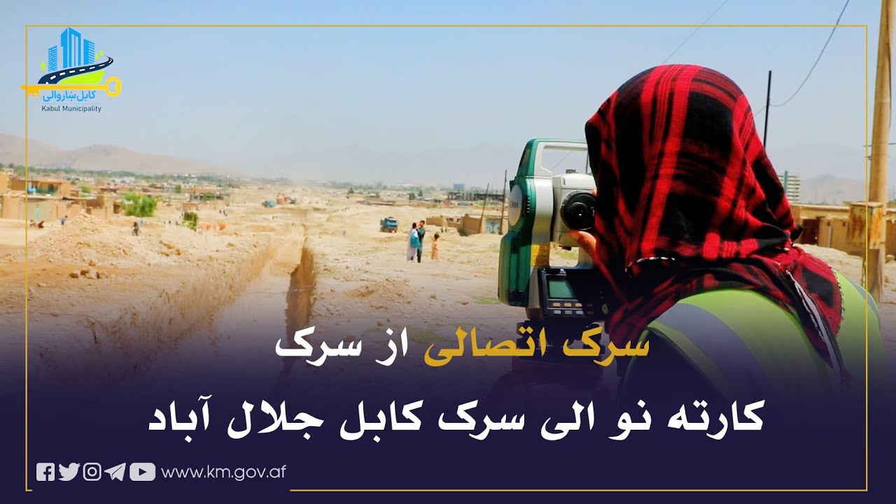 کار ساختمان سرک اتصالی از سرک کارته نو الی سرک قلعه زمان خان و تا سرک کابل جلال آباد