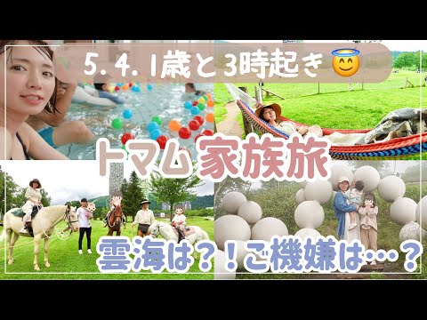 【雲海】5歳4歳1歳３児と3時起き！大丈夫そ‥？年１家族旅行【vlog/トマム/夏休み】