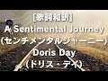 [歌詞和訳] A Sentimental Journey センチメンタルジャーニーDoris Day ドリス・デイ #ASentimentalJourney #DorisdDay #ドリス・デイ