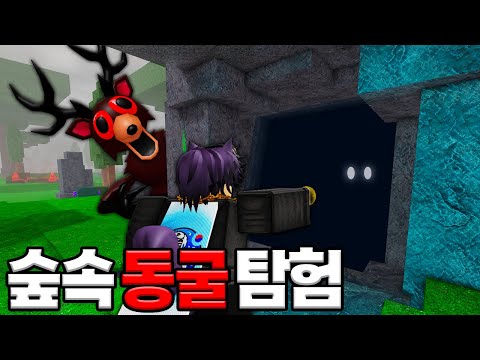 숲속🌳에 동굴이 나타났습니다!! 박쥐🦇가 있는 동굴이라는데!! 어떤 비밀이!? (로블록스)