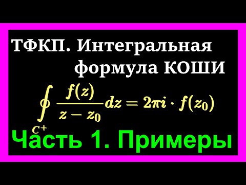 ТФКП. Интегральная формула Коши. Примеры решений типовых задач. Решение контурных интегралов.