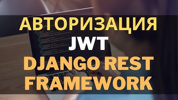 Авторизация по token django rest framework | Михаил Омельченко
