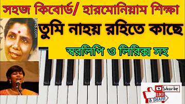 Kichukhon aro nahoy rohite kache Harmonium tutorial|sandhya mukherjeeতুমি না হয় রহিতে কাছে স্বরলিপি|