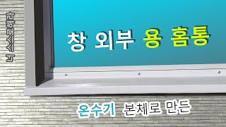 온수기 본체로 만든 창 배수. 너 스스로해라