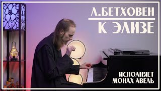 Video thumbnail of "Л. Бетховен – К Элизе / Исполняет Монах Авель"
