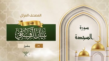 سورة السجدة {{32}} القارئ نبيل الرفاعي