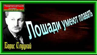 Лошади умеют плавать, Борис Слуцкий ,читает Павел Беседин