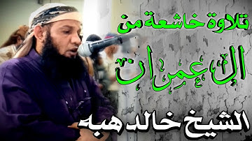 تلاوه من ال عمران لصلاة العشاء / بصوت الشيخ خالد هبه