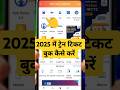 How To Book Train Tickets In 2025 ARCommunication Irctc Train Ticket Book Kaise Karen How To Book Train Tickets In 2025 ARCommunication Irctc Train Ticket Book Kaise Karen