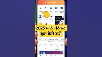 ट्रेन टिकट बुक कैसे करें 2025 में | @arcommunicationofficial #irctc #train #ticket #book #kaise #karen