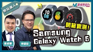 【物玩潮人Gadget Man】開箱實測Samsung Galaxy Watch5！Pro款同普通款有咩分別？｜李碩宏 麥卓華