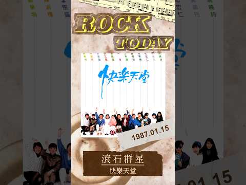 【ROCK TODAY】滾石群星『快樂天堂』1987年1月15日