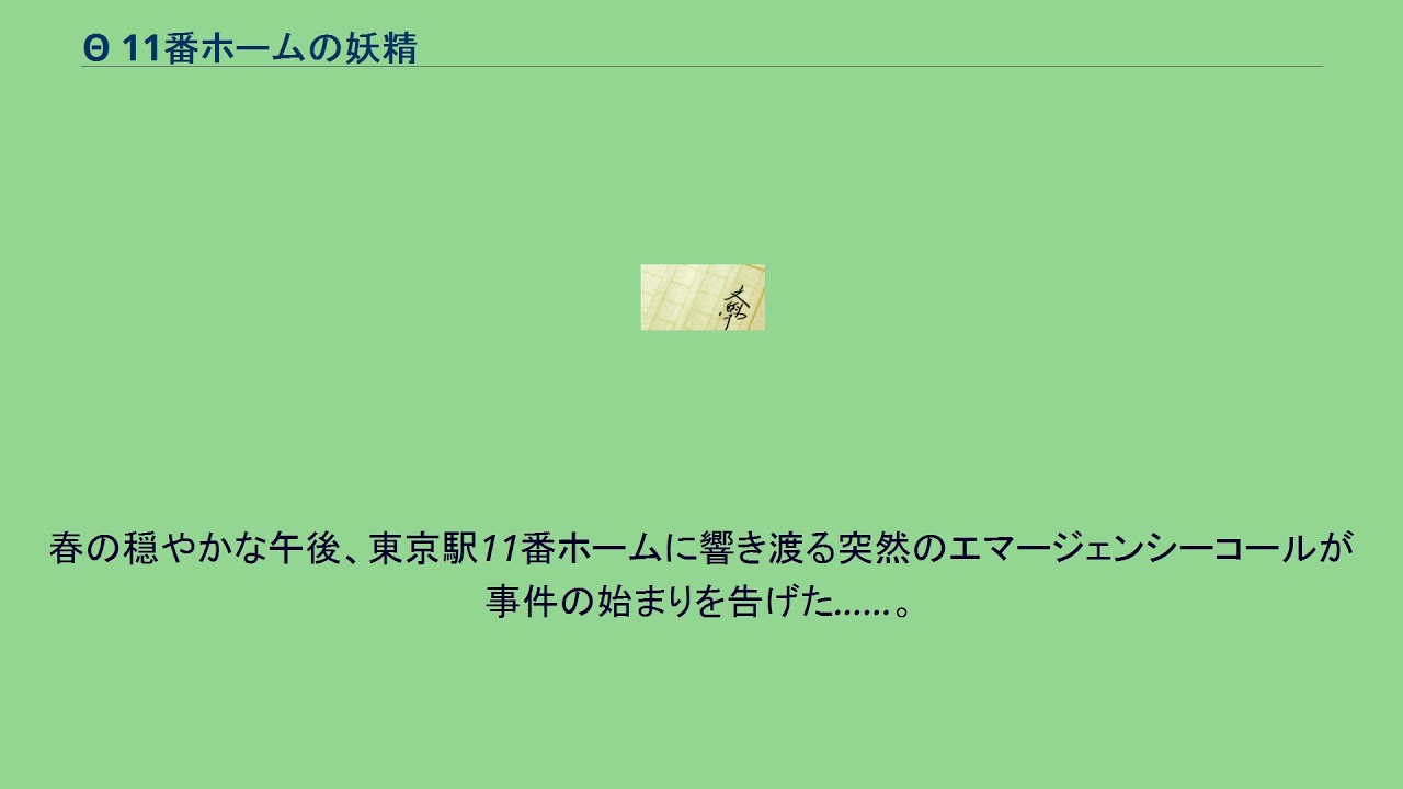 8 11番ホームの妖精 Youtube