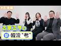 【古家さんに推しの魅力を全力でプレゼン!】古家正亨の新・韓流“考”<#8 後編>