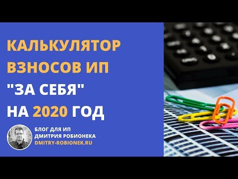 Калькулятор взносов ИП "за себя" на 2020 год