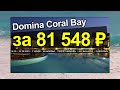 Горящий тур в Domina Coral Bay Bellavista (Домина Корал Бэй) из Москвы 31 января 2023 | Египет