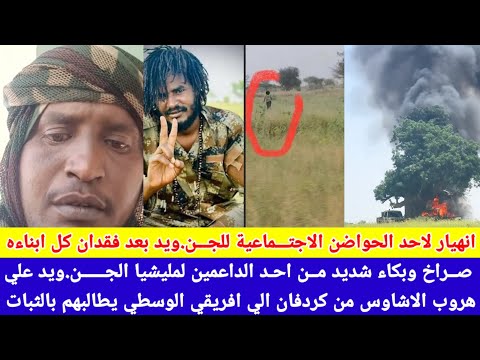 انبشكت صراخ احد داعمين لمليشيا جنجا بعد هروب الاشاوس من كردفان الي افريقي الوسطي يطالبهم بالثبات