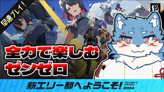 【ゼンレスゾーンゼロ】2年間待ち続けたスタイリッシュアクション！zzz遊んでみる！【Vtuber/犬星陽琉】
