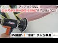 フィアット500『磨き』動画。コンパクトツール ギアアクションポリッシャー G-150N